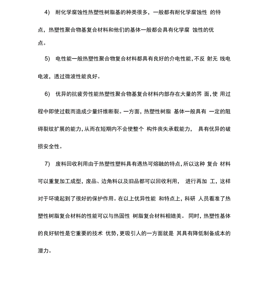 热固性复合材料与热塑性复合材料_第4页