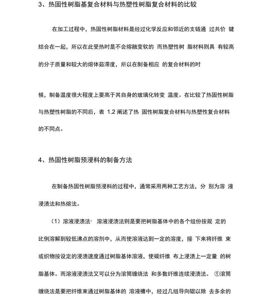 热固性复合材料与热塑性复合材料_第5页