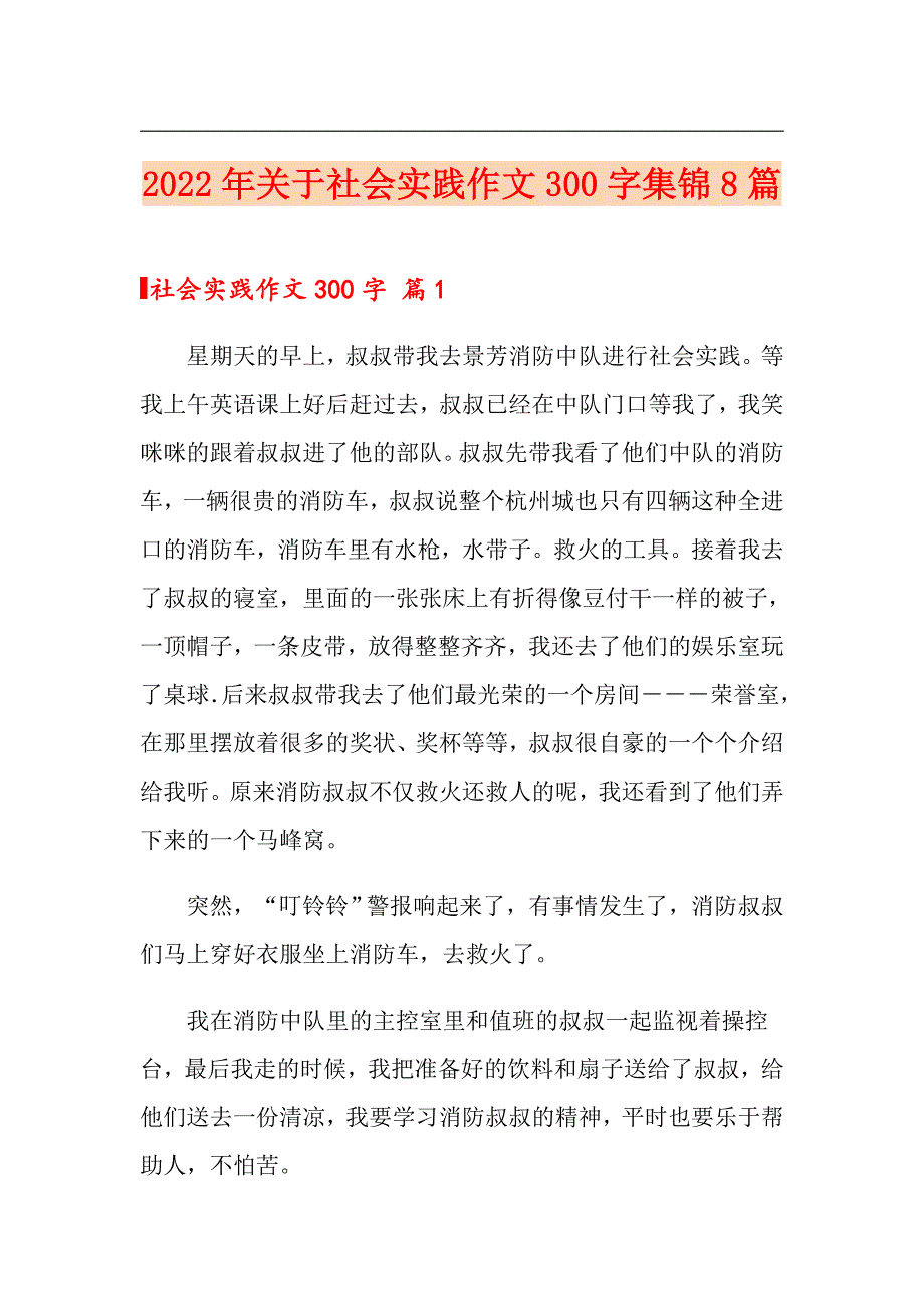 2022年关于社会实践作文300字集锦8篇_第1页