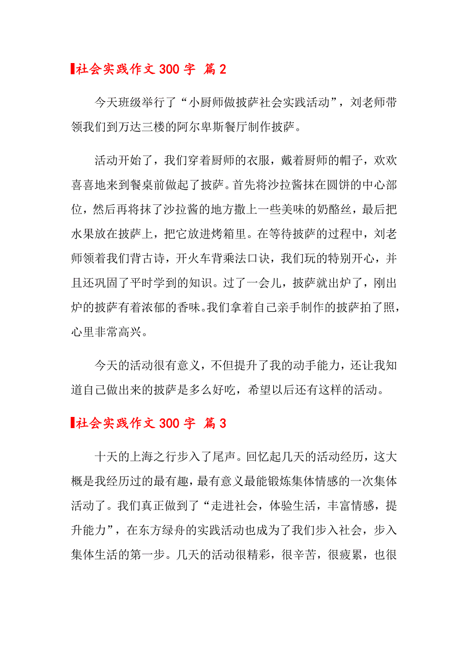 2022年关于社会实践作文300字集锦8篇_第2页