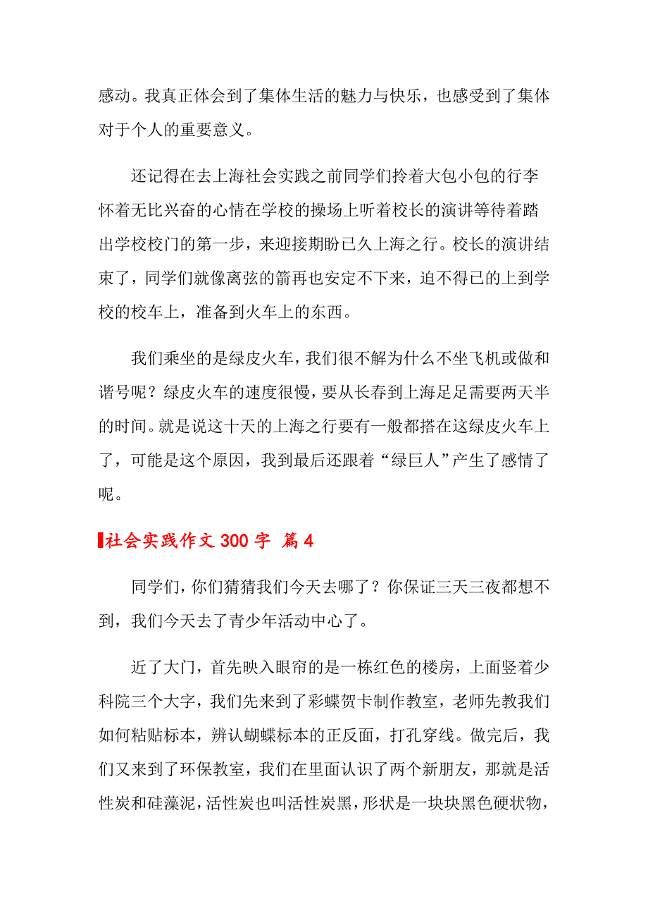 2022年关于社会实践作文300字集锦8篇_第3页