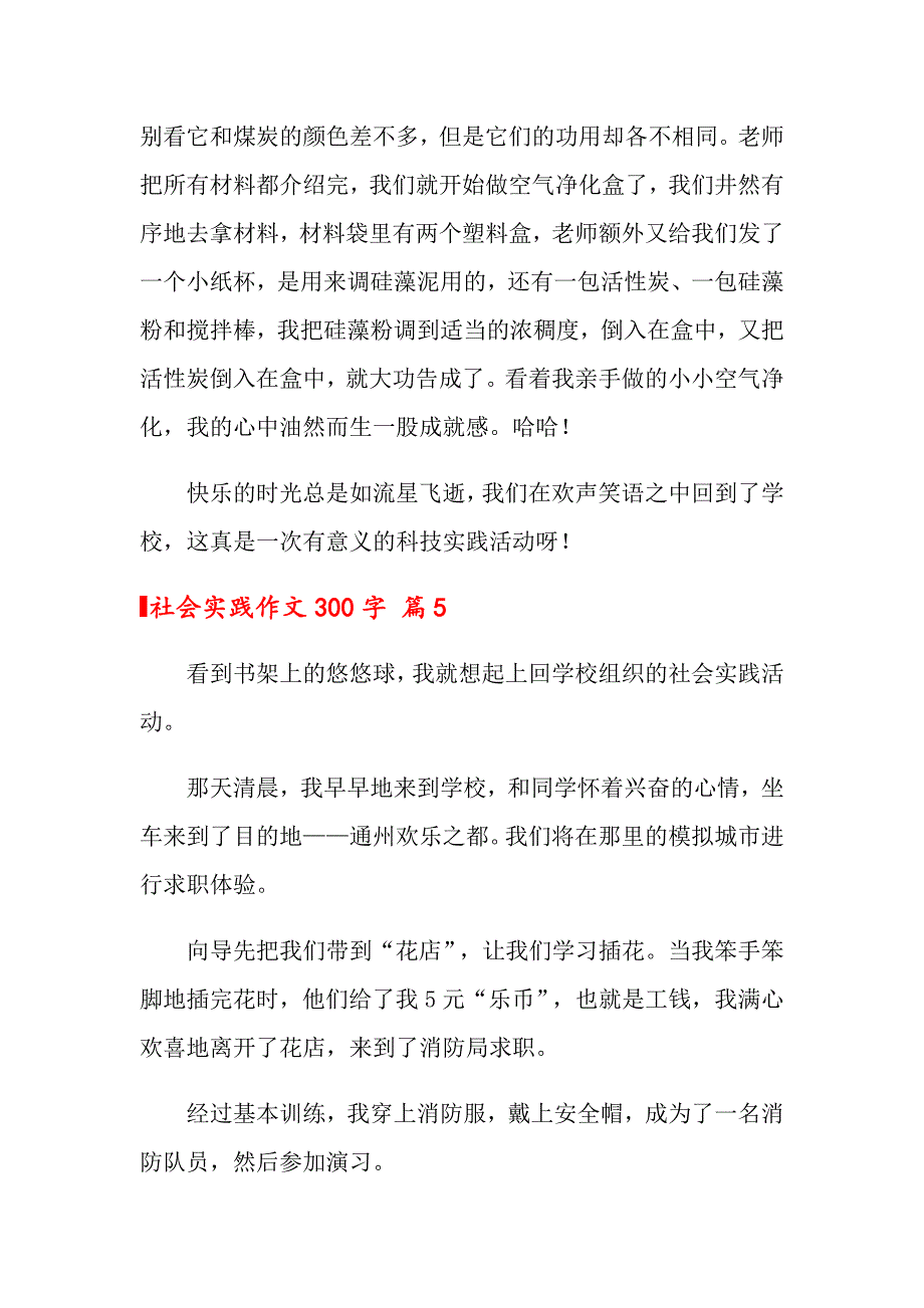 2022年关于社会实践作文300字集锦8篇_第4页