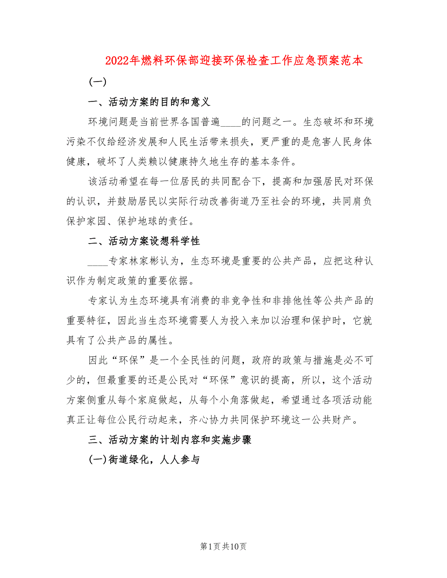 2022年燃料环保部迎接环保检查工作应急预案范本_第1页