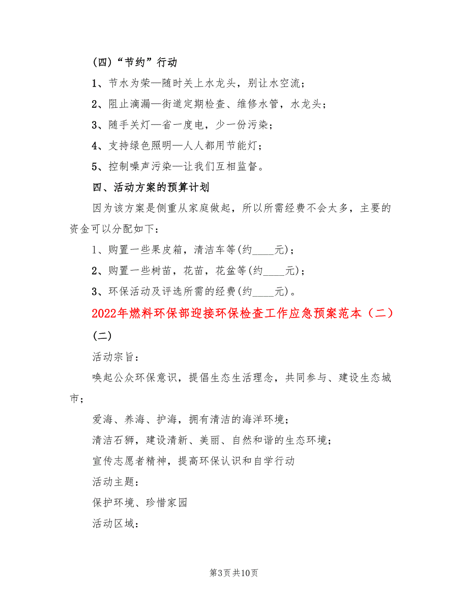 2022年燃料环保部迎接环保检查工作应急预案范本_第3页