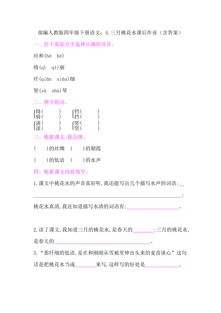 2020统编-部编人教版四年级下册语文：4.三月桃花水课后作业(含答案).docx_第1页