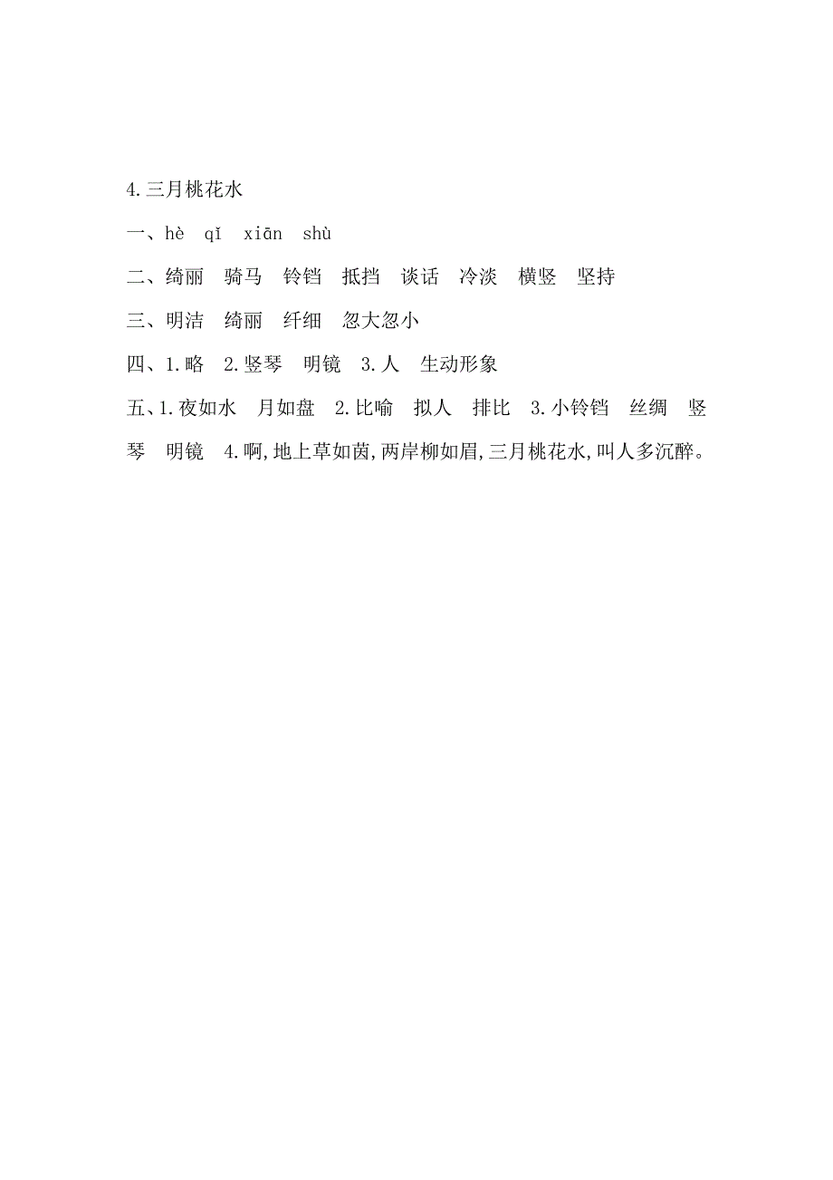 2020统编-部编人教版四年级下册语文：4.三月桃花水课后作业(含答案).docx_第3页