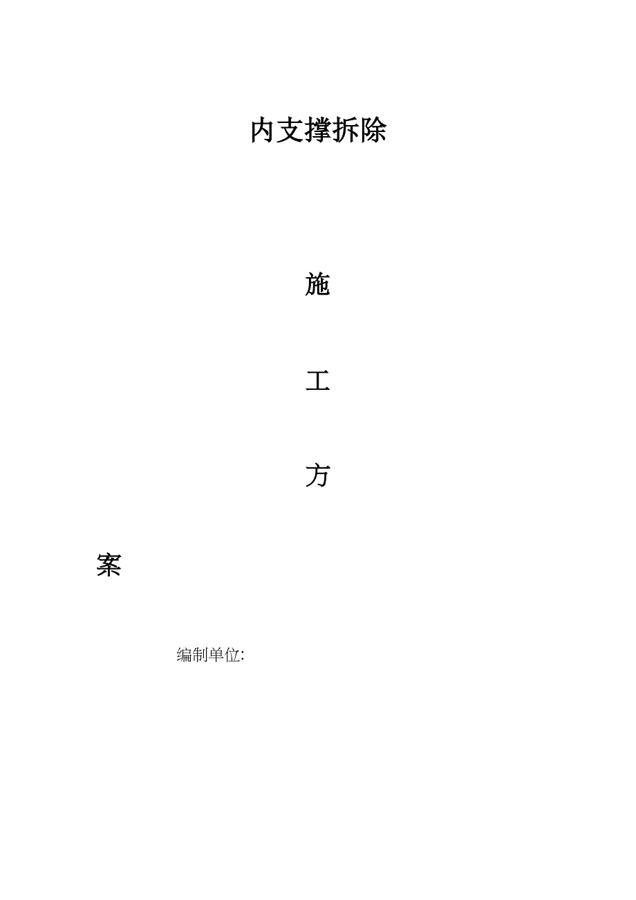 内支撑拆除施工方案1_第2页