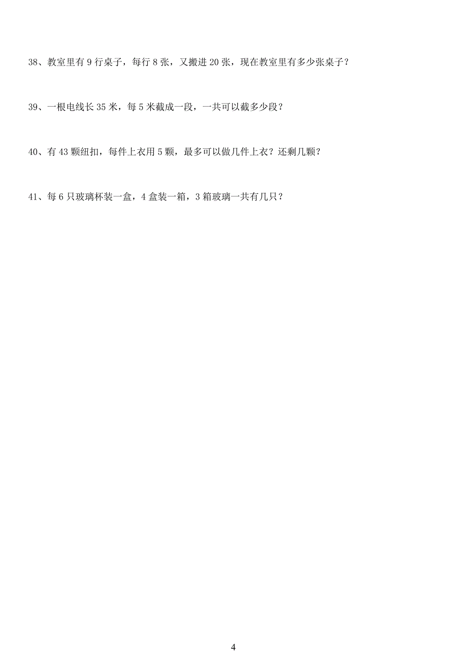 小学二年级数学下册50道应用题 （精选可编辑）.DOCX_第4页