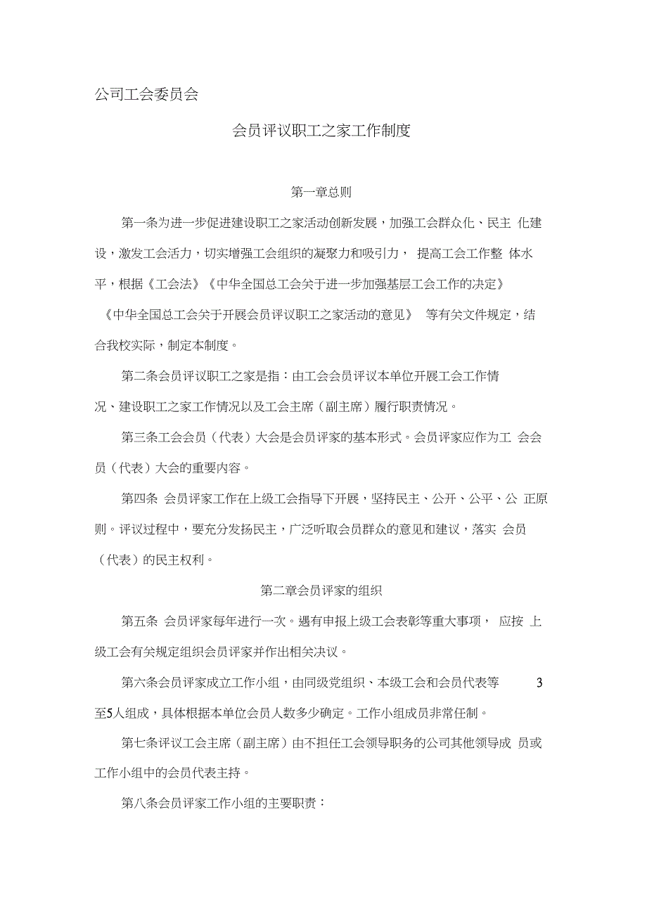 公司工会委员会会员评议职工之家工作制度_第1页