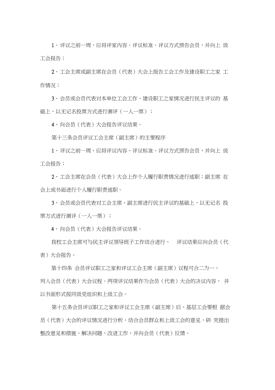 公司工会委员会会员评议职工之家工作制度_第3页