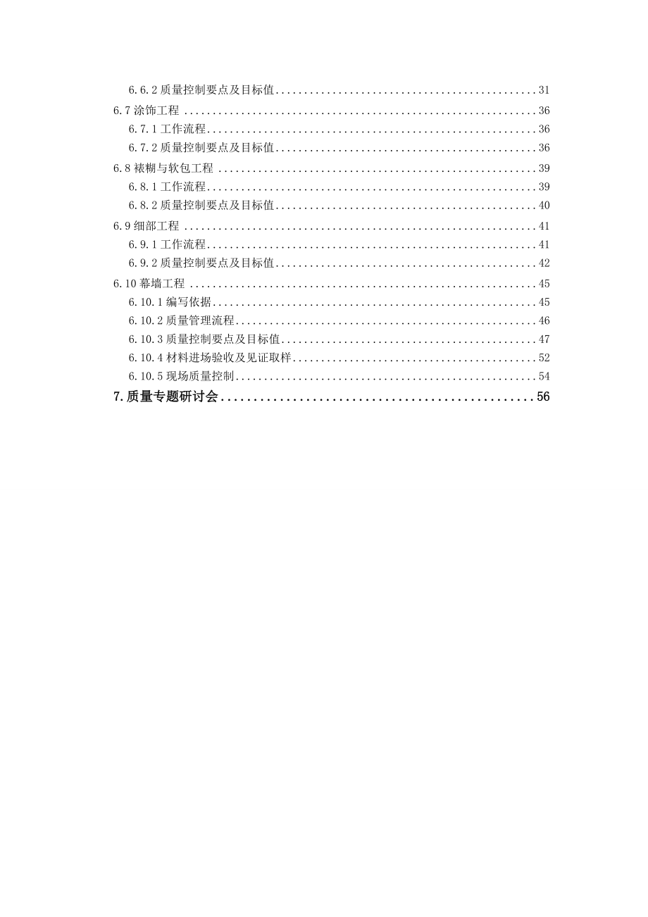 装饰工程质量管理手册（含图表）范本_第2页