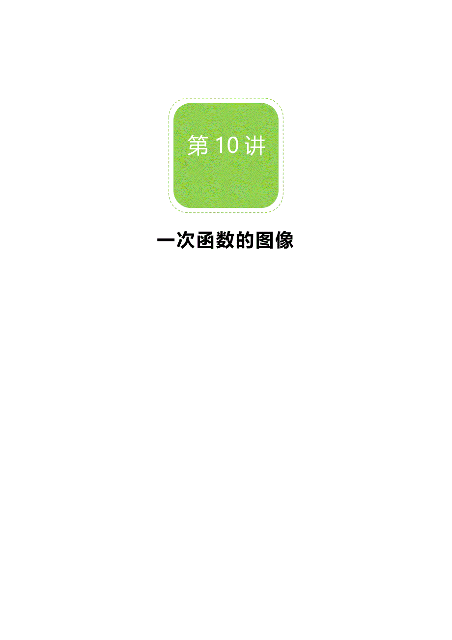 【BSD版秋季课程初二数学】第10讲：一次函数的图像_教案.docx_第1页