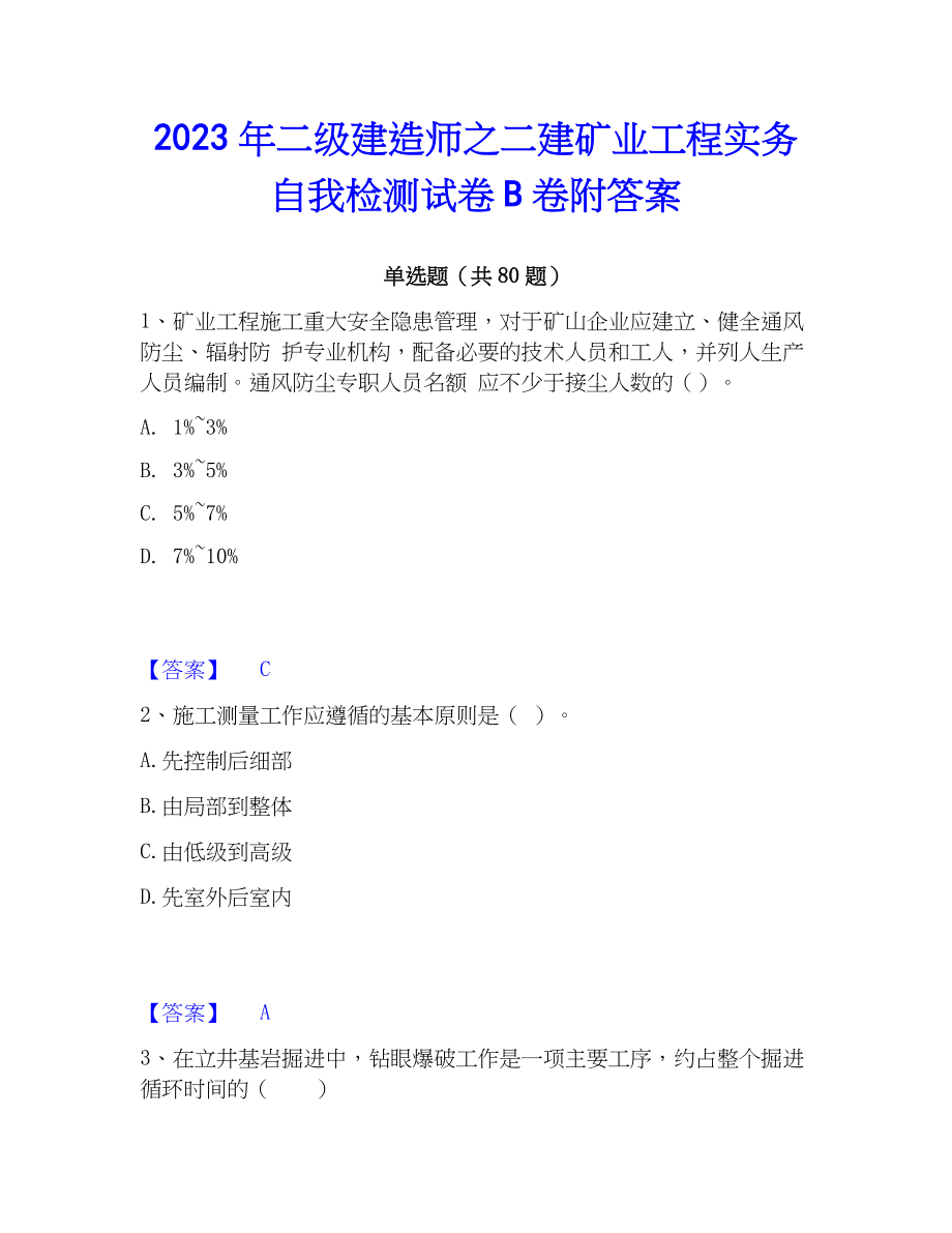 2023年二级建造师之二建矿业工程实务自我检测试卷B卷附答案_第1页