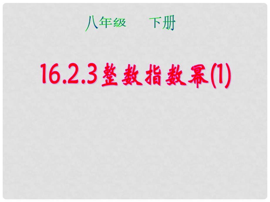 广西南丹县月里中学八年级数学下册《16.2.3 整数指数幂》课件 新人教版_第1页