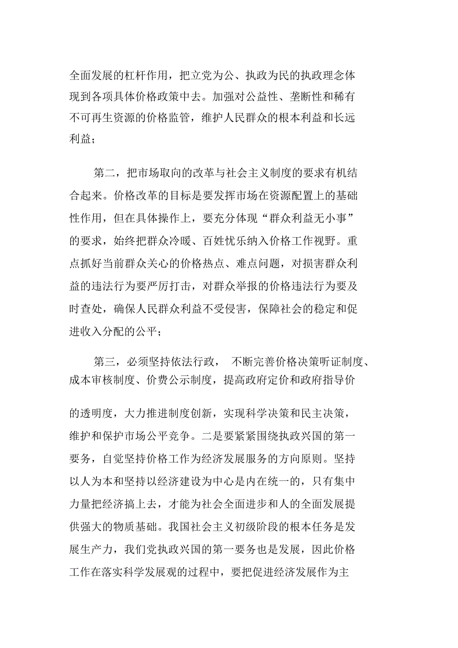 价格监管部门科学发展观措施_第2页