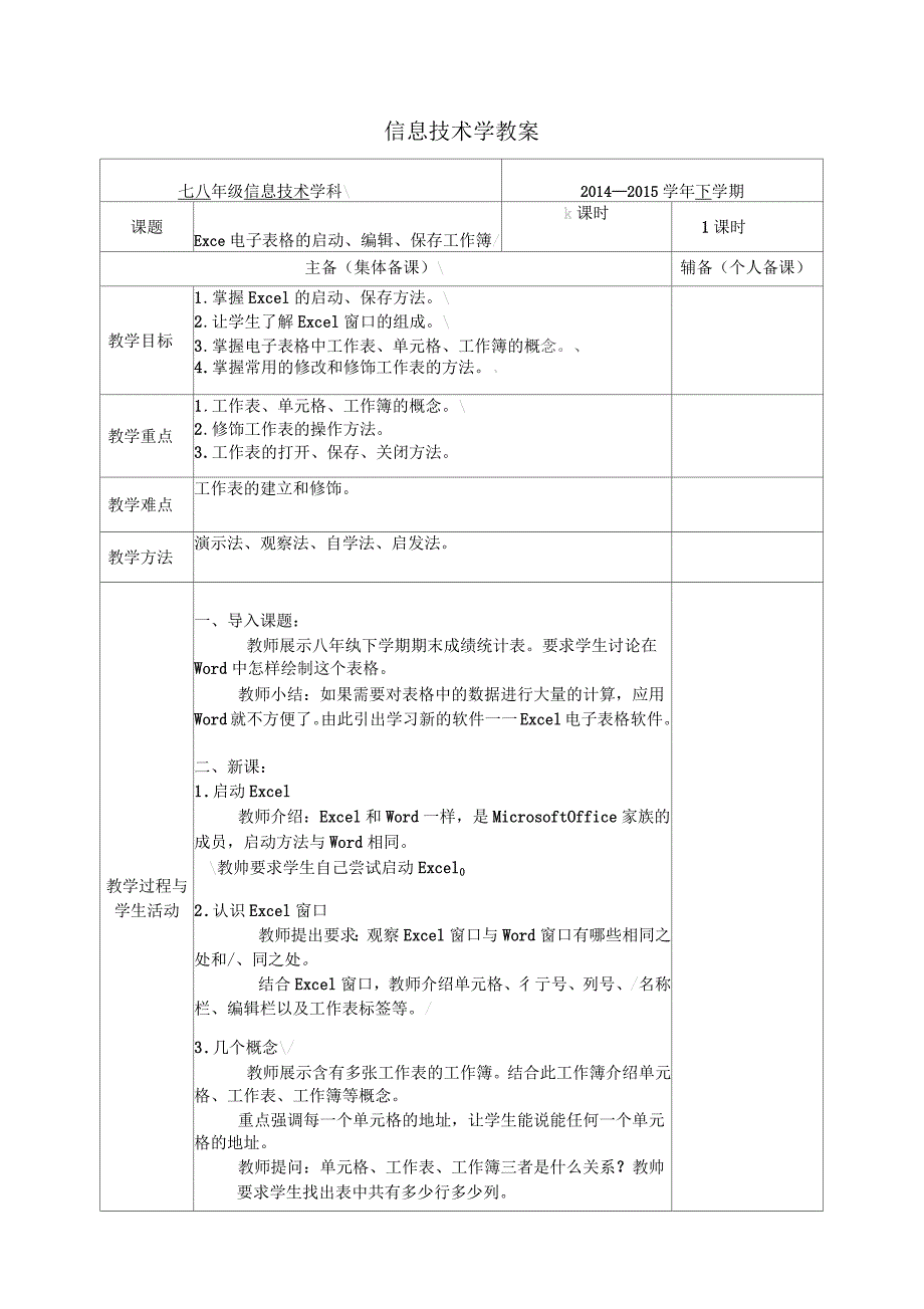 初中信息技术八年级Excel电子表格教案_第1页