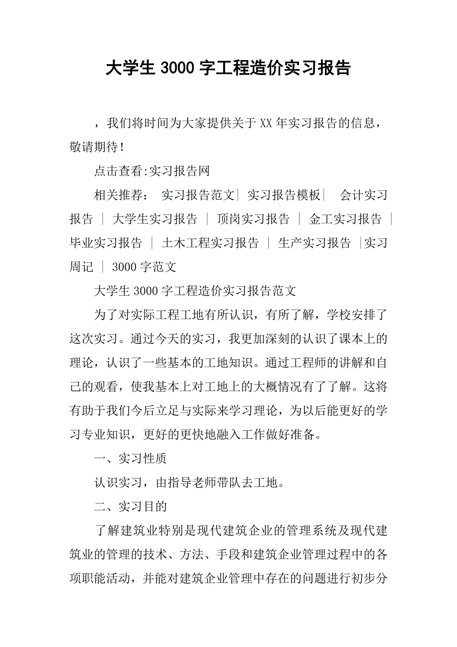 大学生3000字工程造价实习报告_第1页