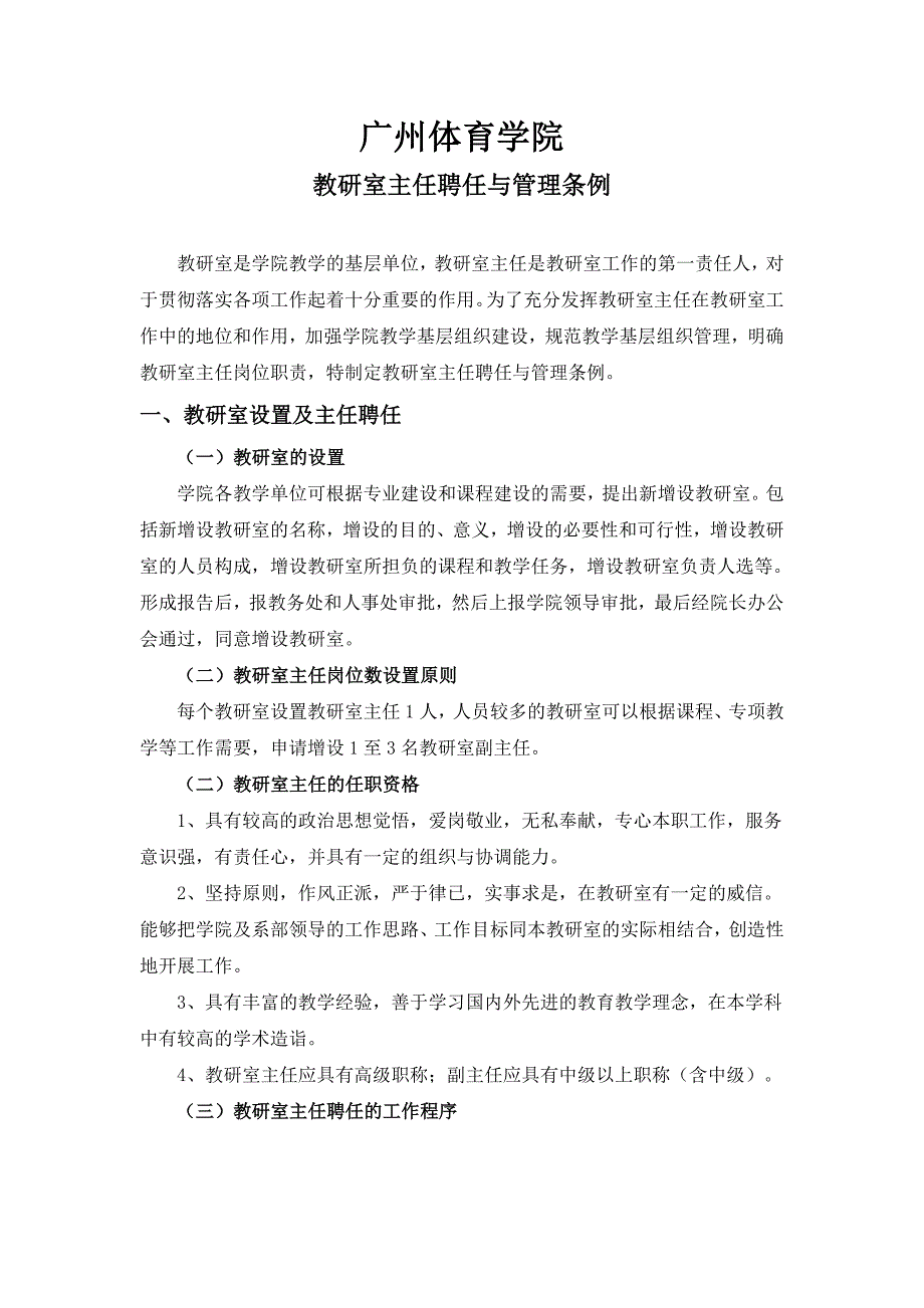 教研室主任聘任与管理条例_第1页