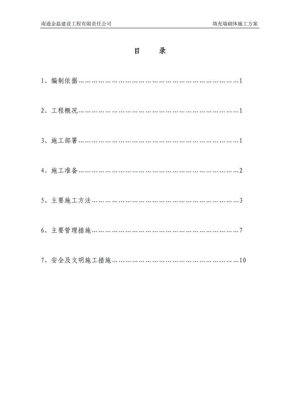 住宅楼砌体工程施工方案1_第1页