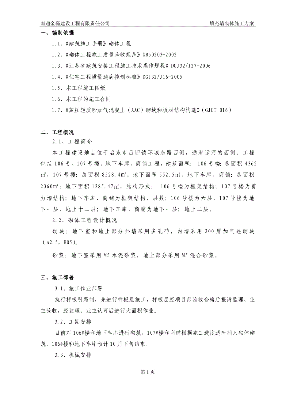 住宅楼砌体工程施工方案1_第2页