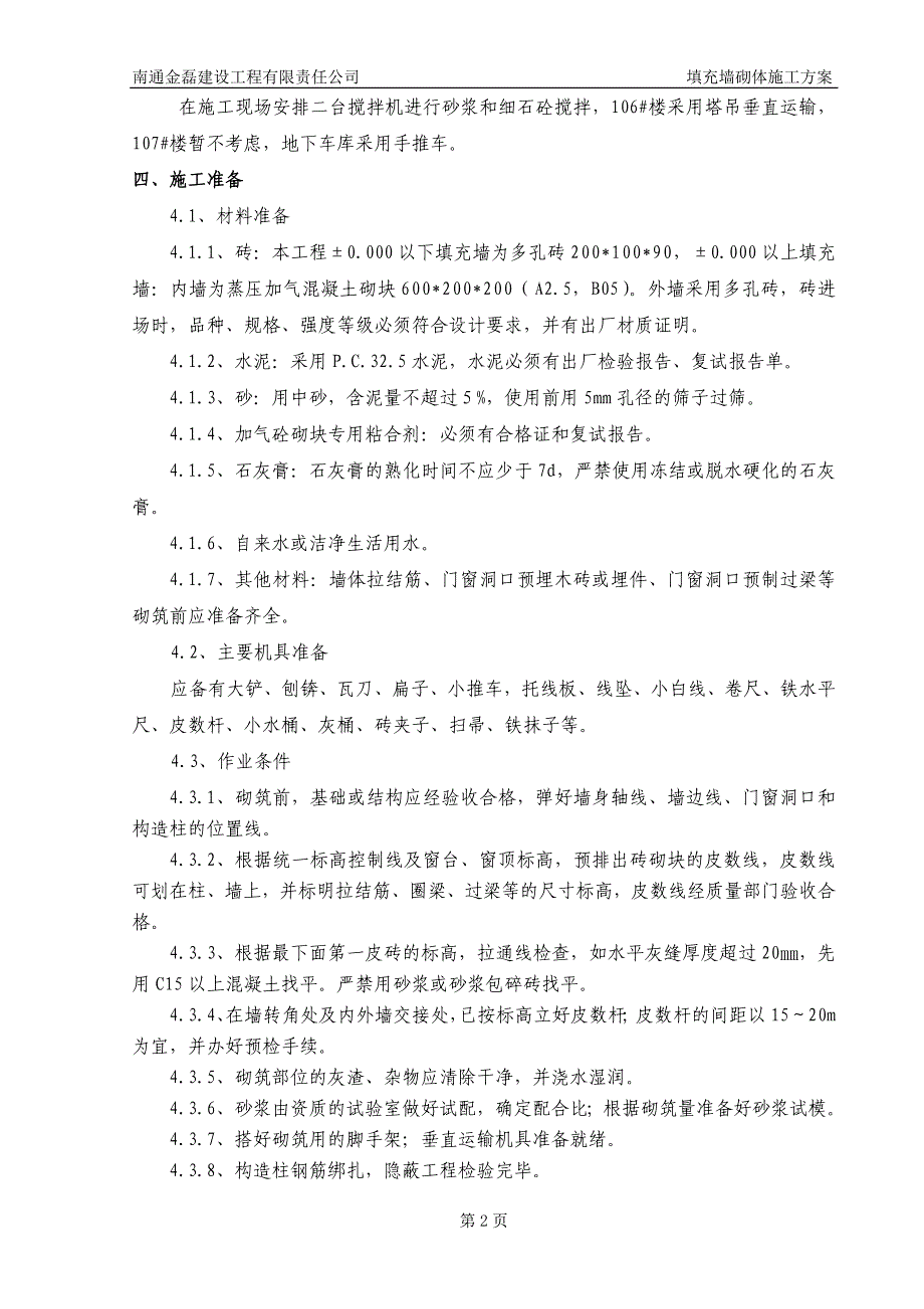 住宅楼砌体工程施工方案1_第3页