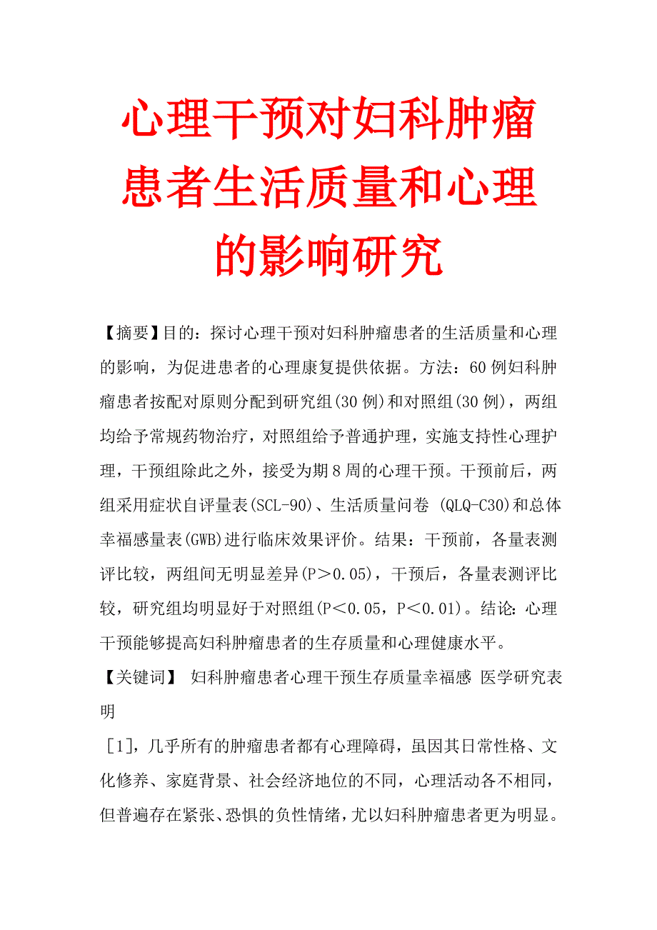 心理干预对妇科肿瘤患者生活质量和心理的影响研究.doc_第1页