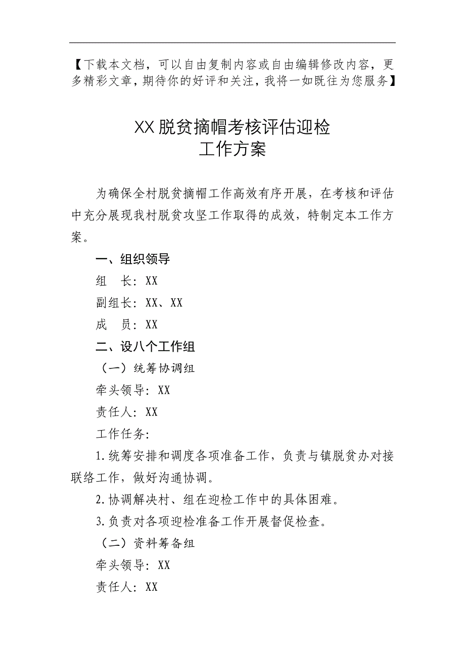 XX村脱贫摘帽考核评估迎检工作方案_第1页