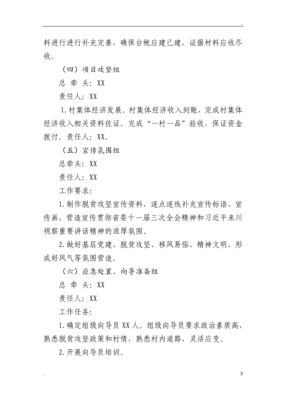 XX村脱贫摘帽考核评估迎检工作方案_第3页