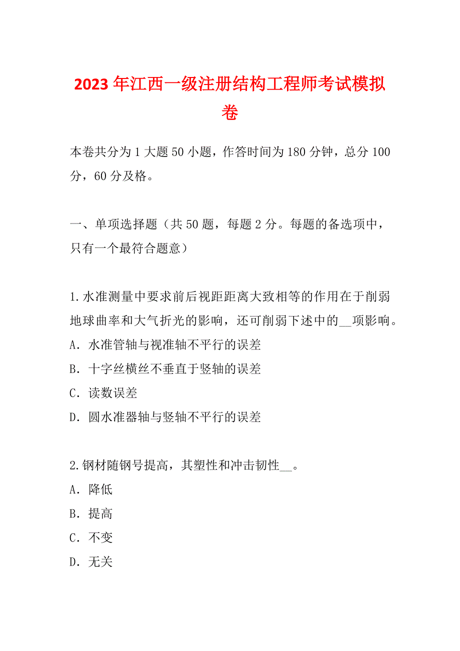 2023年江西一级注册结构工程师考试模拟卷_第1页