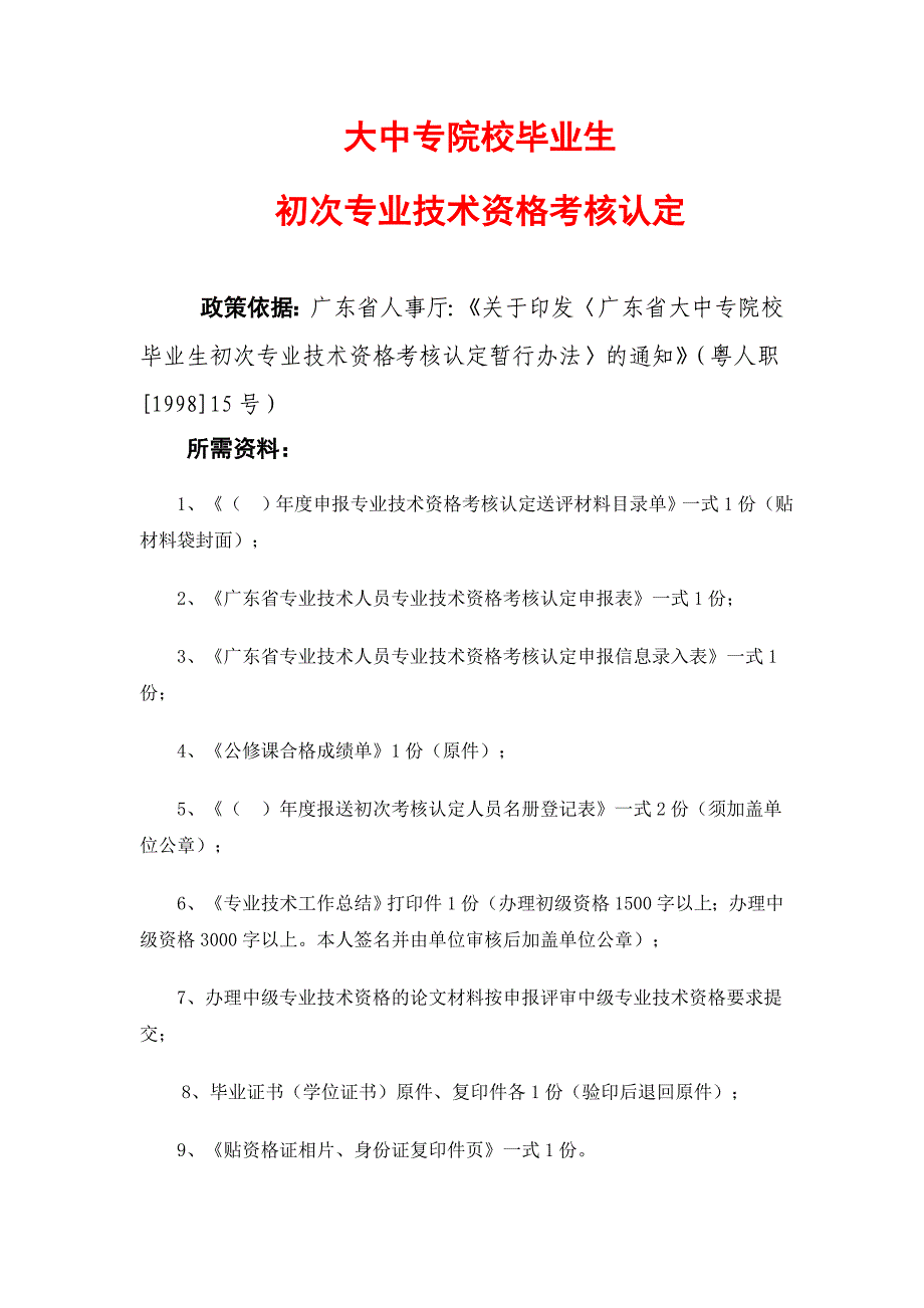 初次专业技术资格考核认定_第1页