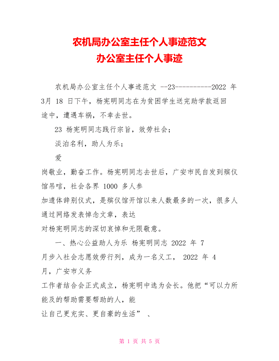 农机局办公室主任个人事迹范文办公室主任个人事迹_第1页