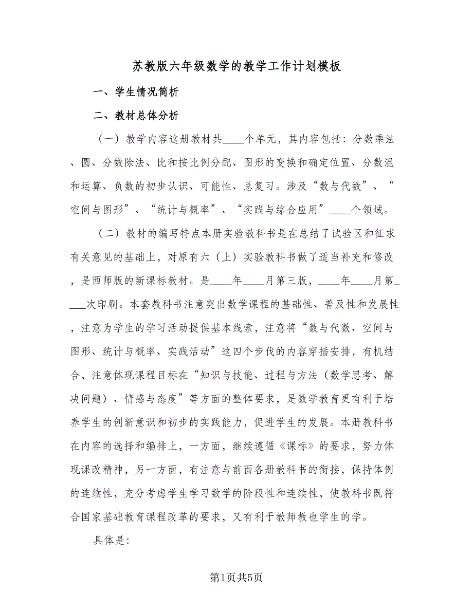 苏教版六年级数学的教学工作计划模板（二篇）.doc_第1页