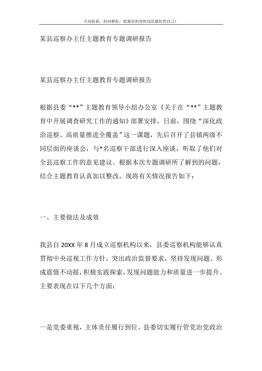 2021年某县巡察办主任主题教育专题调研报告新编修订.DOC_第2页