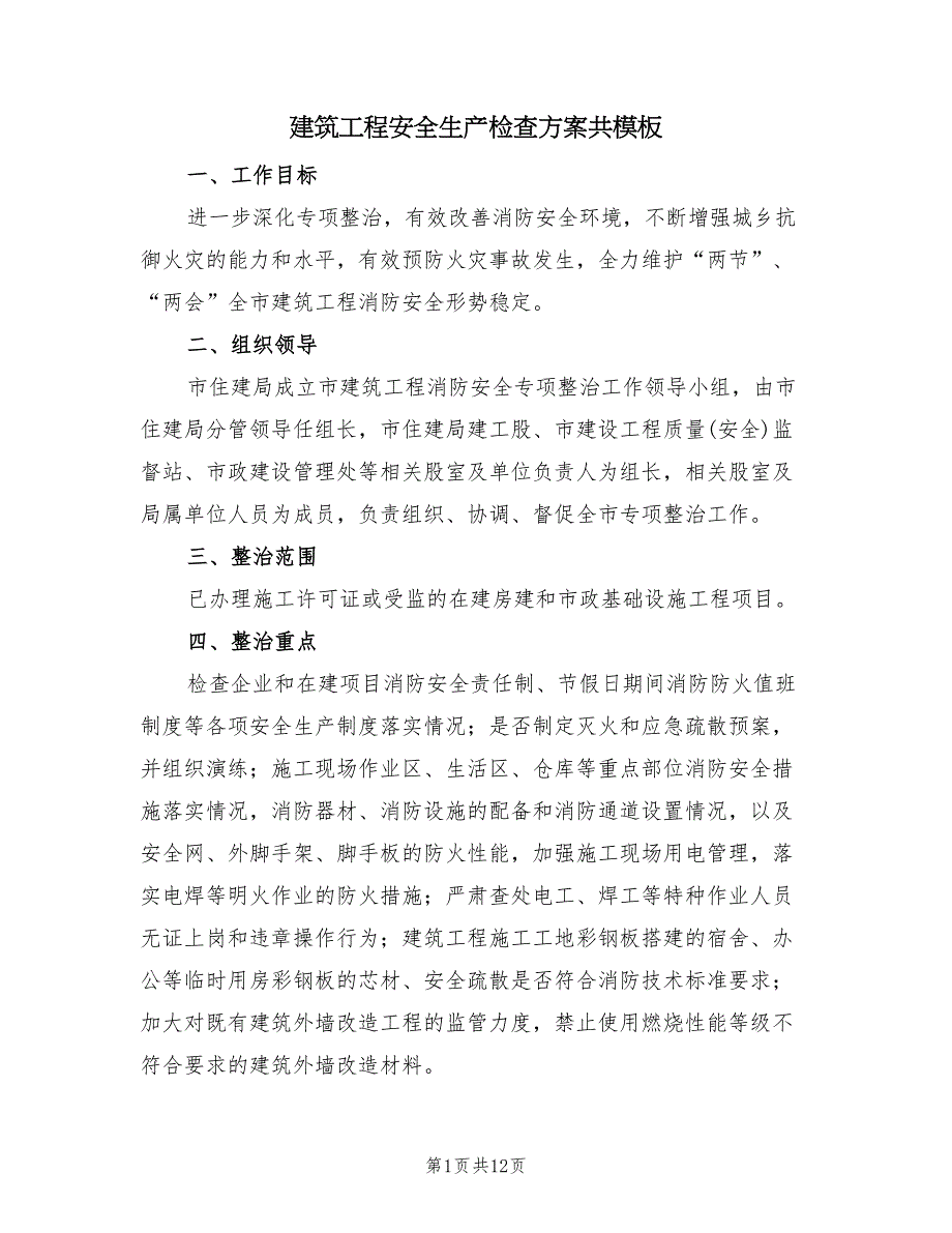 建筑工程安全生产检查方案共模板（3篇）_第1页