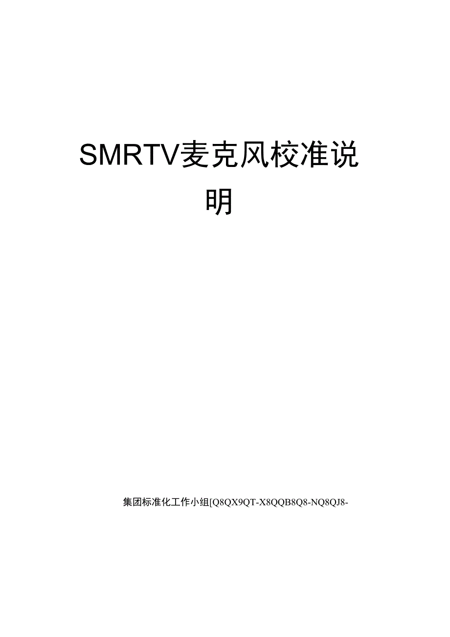 SMRTV麦克风校准说明_第1页