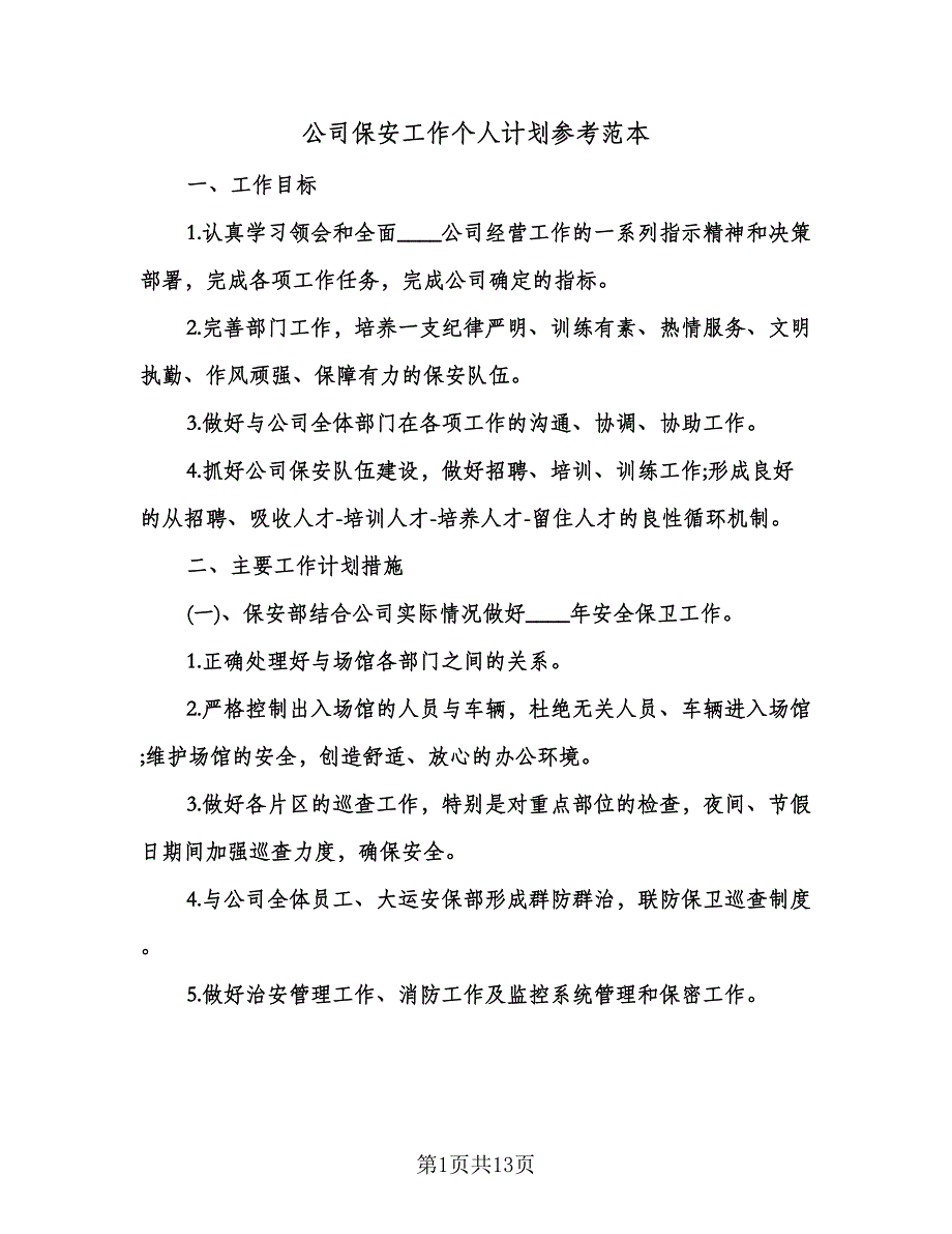 公司保安工作个人计划参考范本（五篇）.doc_第1页