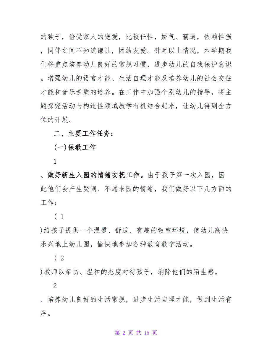 2022小班班级工作计划范文精选三篇_第2页