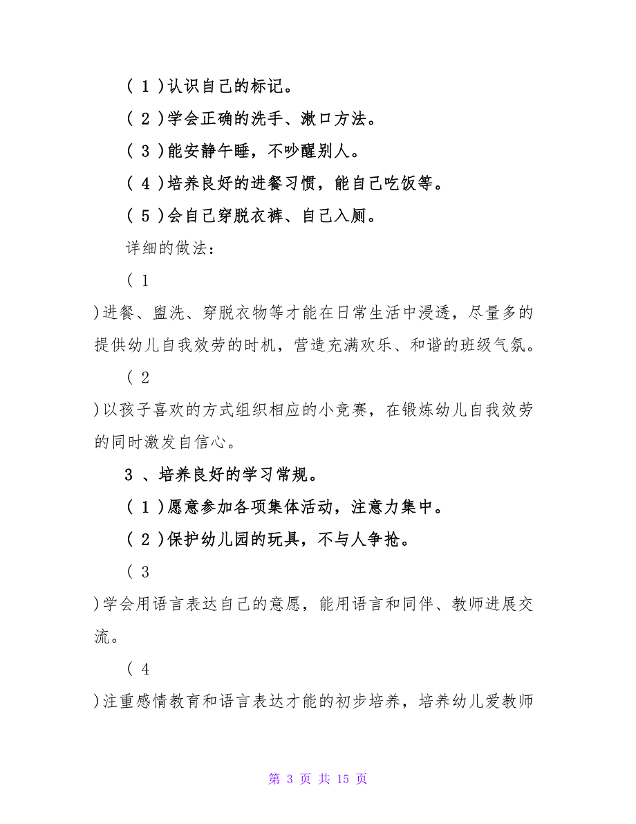 2022小班班级工作计划范文精选三篇_第3页