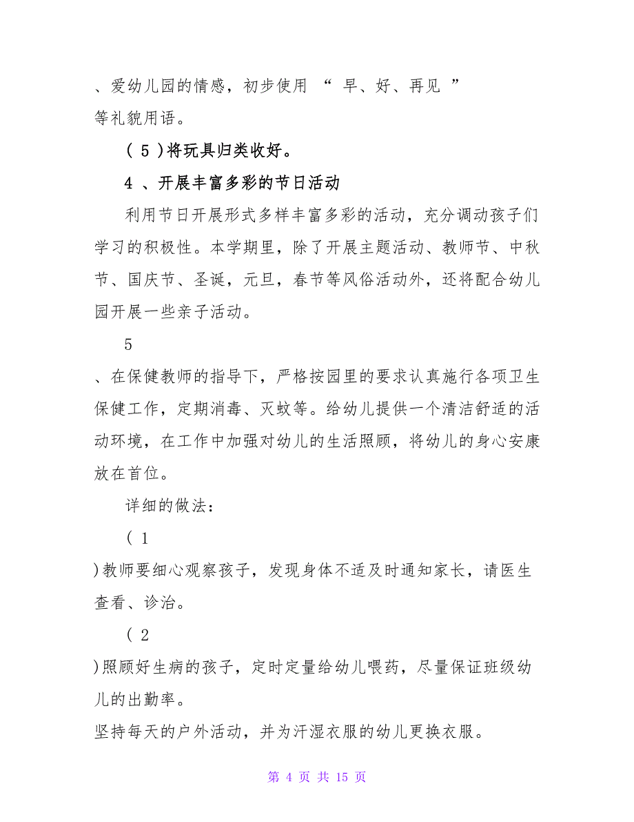 2022小班班级工作计划范文精选三篇_第4页