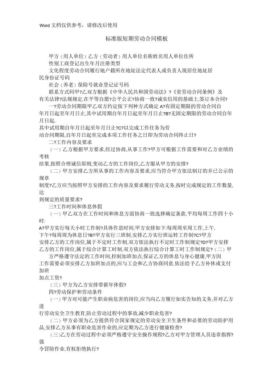 标准版短期劳动合同模板_第1页