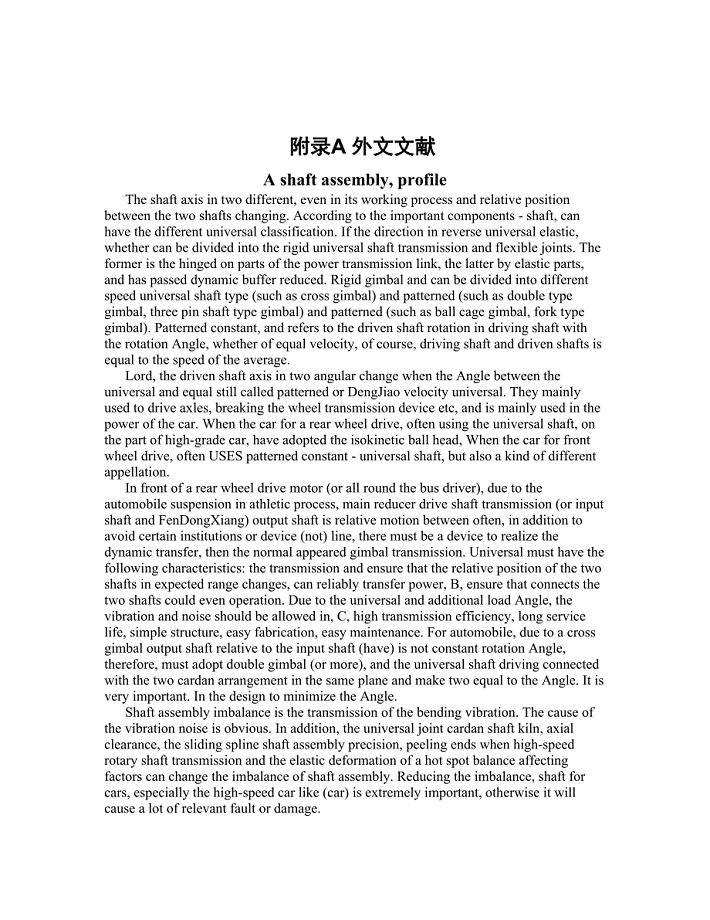 外文翻译--传动轴简介