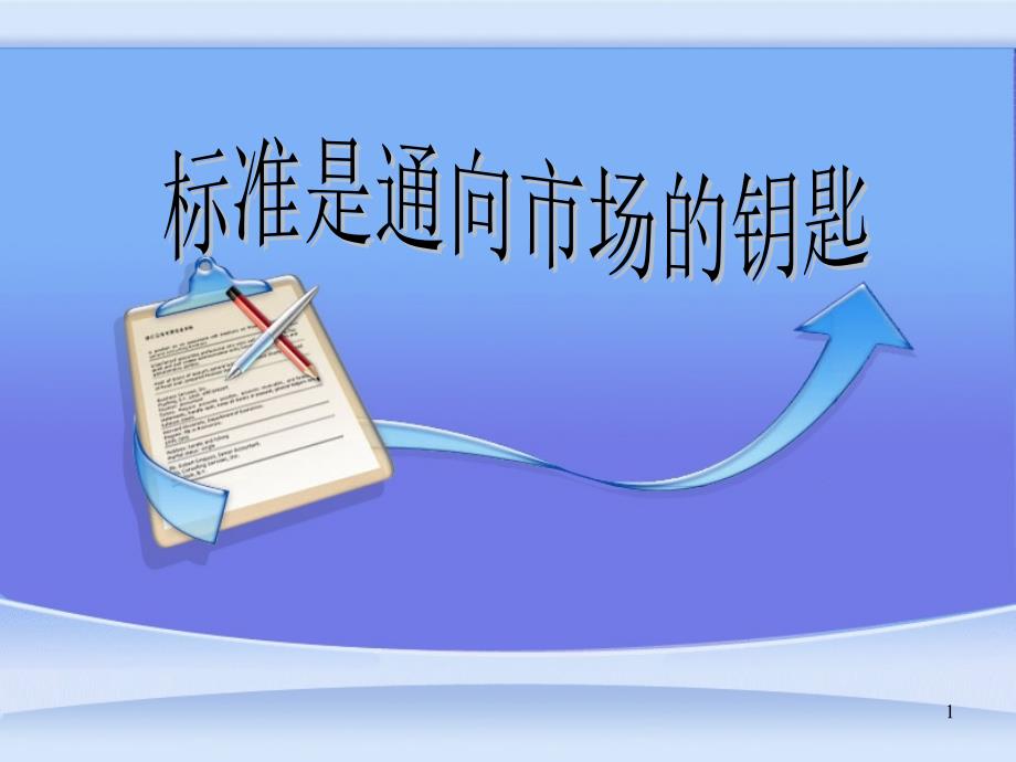 新员工入职教育培训课件标准化_第1页