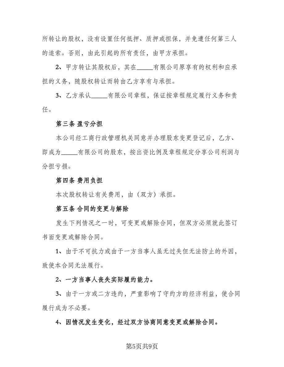 股份转让协议书样本（三篇）.doc_第5页