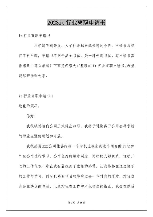 2023年it行业离职申请书2.docx