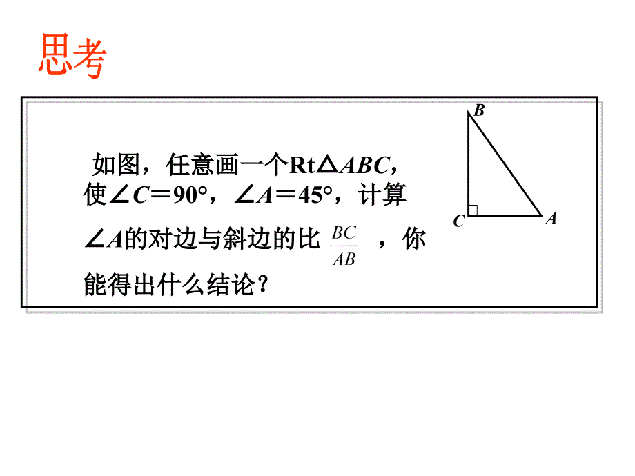 （毕）281锐角三角函数1_第4页