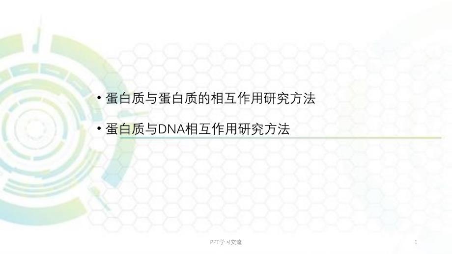 蛋白质与蛋白质DNA相互作用研究方法加实例 课件_第1页