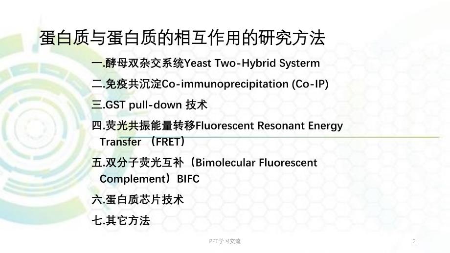 蛋白质与蛋白质DNA相互作用研究方法加实例 课件_第2页