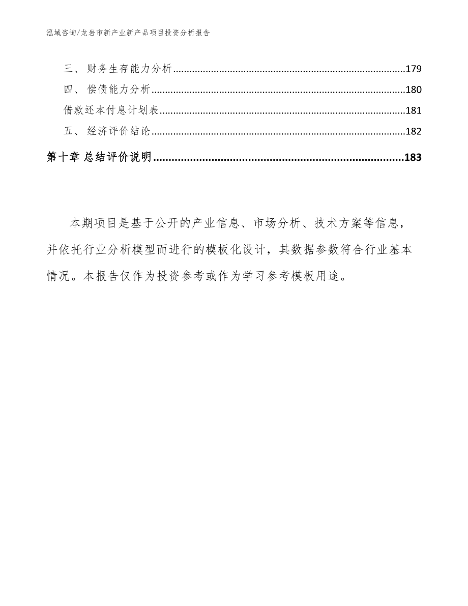 龙岩市新产业新产品项目投资分析报告模板范本_第4页