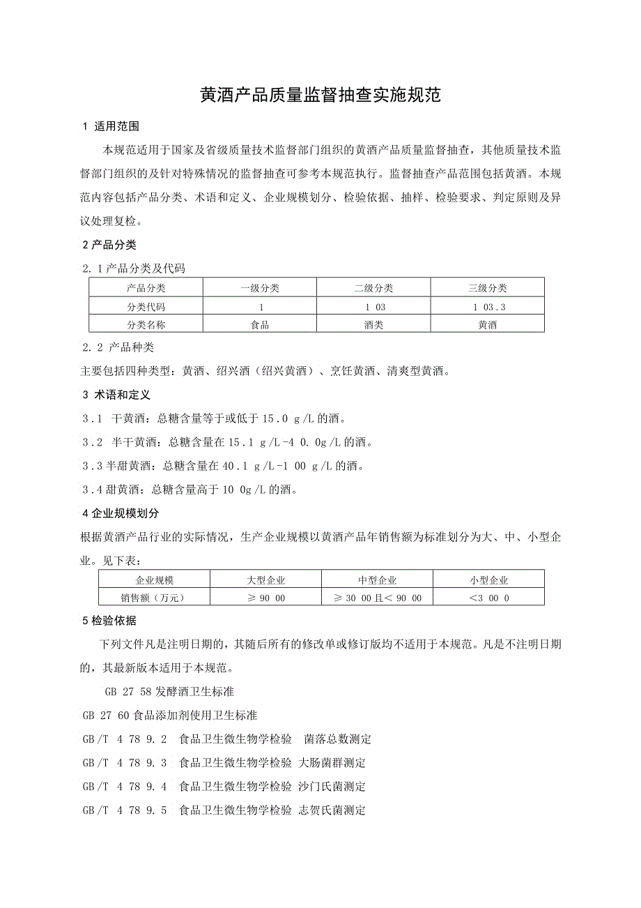 产品质量监督抽查实施规范黄酒_第2页