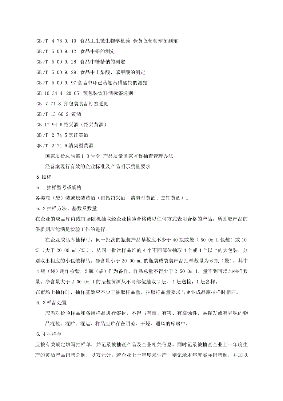 产品质量监督抽查实施规范黄酒_第3页